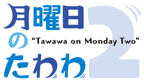 月曜日のたわわ２
